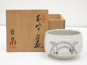 白泉造　志野茶碗（共箱）